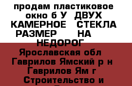 продам пластиковое окно б/У. ДВУХ КАМЕРНОЕ 3 СТЕКЛА.РАЗМЕР 1400 НА 1380. НЕДОРОГ - Ярославская обл., Гаврилов-Ямский р-н, Гаврилов-Ям г. Строительство и ремонт » Двери, окна и перегородки   . Ярославская обл.